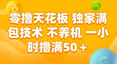 零撸天花板，独家满包技术，不用养机，一小时撸满50+，收益稳定【揭秘】-副业吧