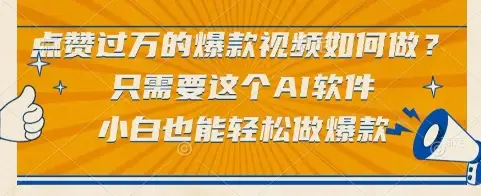点赞过万的爆款视频如何做？只需要这个AI软件，小白也能轻松做爆款【揭秘】-副业吧