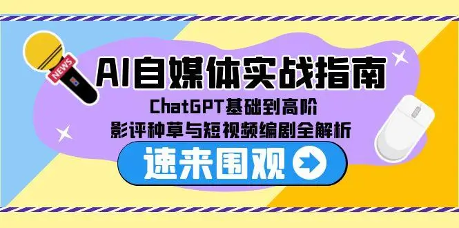 AI自媒体实战指南，ChatGPT基础到高阶，影评种草与短视频编剧全解析-副业吧