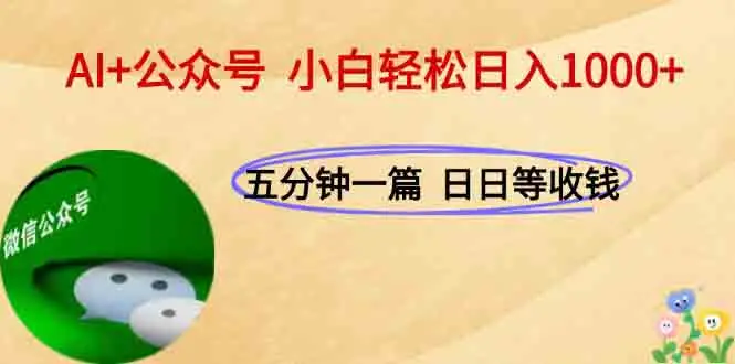 AI+公众号，每天十分钟，轻松日入1000+-副业吧