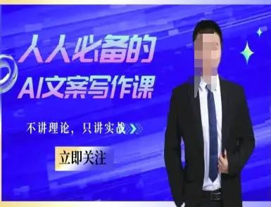 人人必备的AI文案写作课-文案教程，不讲理论，只讲实战-副业吧