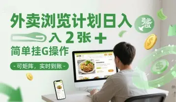 外卖浏览计划日入2张+简单挂G操作-可矩阵，实时到账【揭秘】-副业吧