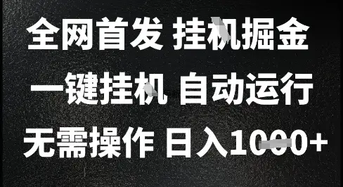 2025最新挂G暴力掘金，日入1K+解放双手，无需操作，全自动运行【揭秘】-副业吧