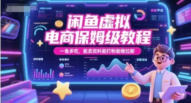 闲鱼虚拟电商保姆级教程，一鱼多吃，能卖资料能打粉能做拉新-副业吧