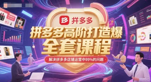 拼多多高阶打造爆款全套课程，解决拼多多店铺运营中99%的问题-副业吧