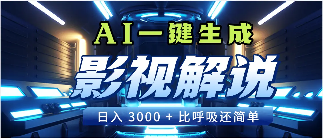 天呐！2025 影视解说界核爆级革命！AI 十秒吞片吐爆款，多平台自动撒钱，日入 3000 + 比呼吸还简单！-副业吧
