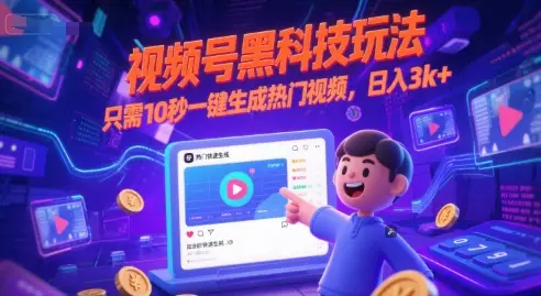 视频号黑科技玩法，只需10秒一键生成热门视频，日入3k+【揭秘】-副业吧