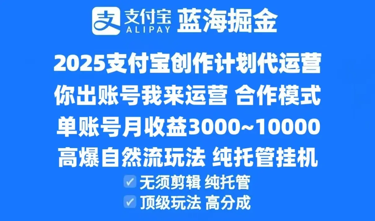 2025支付宝创作分成计划代运营,高爆自然流玩法,纯挂机高分成,合作共赢模式!-副业吧