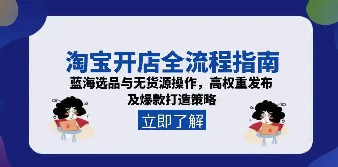 淘宝开店全流程指南，蓝海选品与无货源操作，高权重发布及爆款打造策略-副业吧