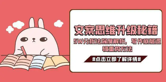 文案思维升级秘籍,5W分析法深度解析,写作底层逻辑重构方法-副业吧