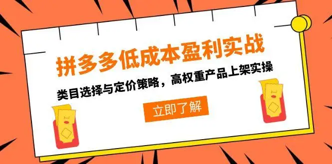 拼多多低成本盈利实战，类目选择与定价策略，高权重产品上架实操-副业吧