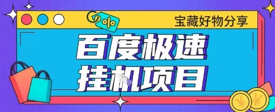 百度极速云机掘金实操课程包含各种提现账号全部教学单窗口月收益200+【揭秘】-副业吧