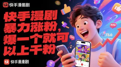 快手漫剧暴力涨粉，爆一个就可以上千粉-副业吧