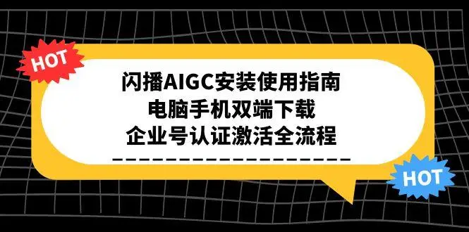 闪播AIGC安装使用指南，电脑手机双端下载，企业号认证激活全流程-副业吧