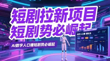 短剧拉新项目之数字人口播玩法，AI数字人口播短剧势必崛起-副业吧