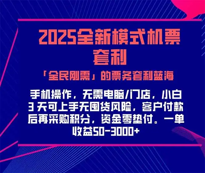 2025机票高铁火车票 「全民刚需」的票务套利蓝海！一单赚 300-1000+，…-副业吧