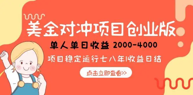 美金对冲创业项目，日收益1000-4000，小众暴力项目-副业吧