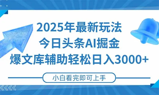 2025年今日头条最新玩法，一键生成爆款，轻松实现矩阵日入3000+-副业吧