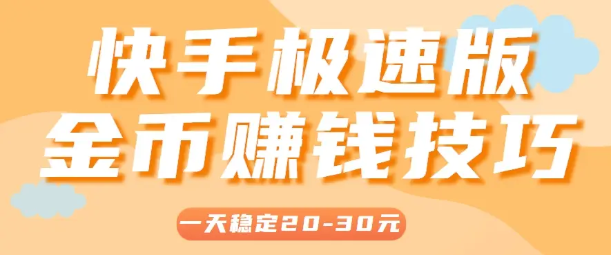 一天稳定收入20-30元，这4个方法，让你快速掌握快手极速版金币赚钱技巧(附详细教程)-副业吧
