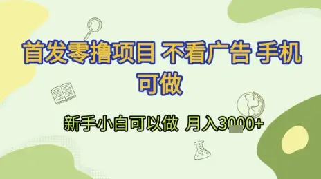 首发零撸项目 不看广告 手机可做 新手小白可以做  月入3k+【揭秘】-副业吧