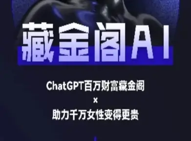 藏金阁AI-私域行动营-AI教程-副业吧