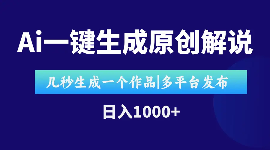 AI一键生成原创影视解说视频，仅用十秒即可完成完整视频，多平台发布，…-副业吧