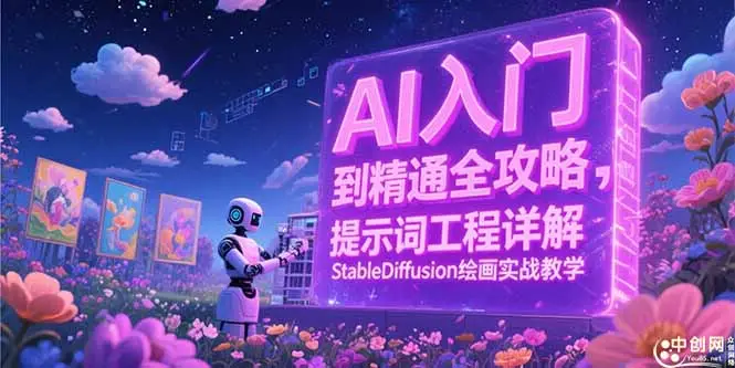 AI入门到精通全攻略，提示词工程详解，StableDiffusion绘画实战教学-副业吧
