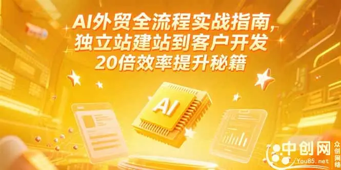 AI外贸全流程实战指南，独立站建站到客户开发，20倍效率提升秘籍(更新6月-副业吧