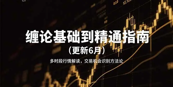缠论基础到精通指南(更新6月-副业吧