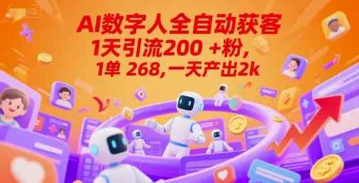 Ai数字人全自动获客，1天引流200+粉，1单 268，一天产出2k+【揭秘】-副业吧