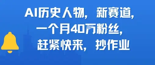 AI历史人物新赛道，一个月40W粉丝，赶紧快来抄作业-副业吧