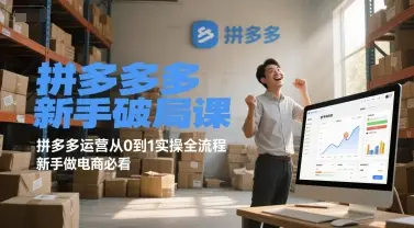 拼多多新手破局课，拼多多运营从0到1实操全流程，新手做电商必看-副业吧