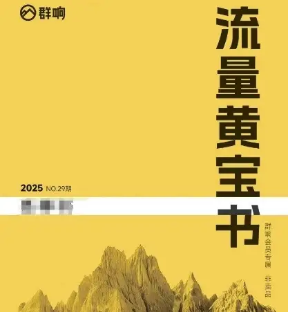 群响流量黄宝书25-29期，群响内部私享资料非卖品-副业吧