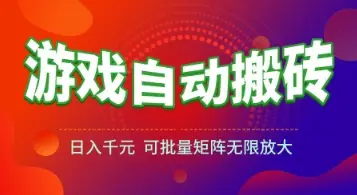 游戏全自动搬砖项目，日入1k+ ，​真正的长久稳定项目，可批量矩阵无限放大【揭秘】-副业吧