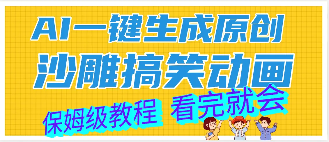 【劲爆】ai一键生成原创沙雕搞笑动画，轻松日入1000+-副业吧