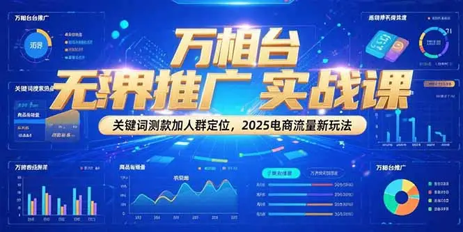 万相台无界推广实战课,关键词测款加人群定位,2025电商流量新玩法-副业吧