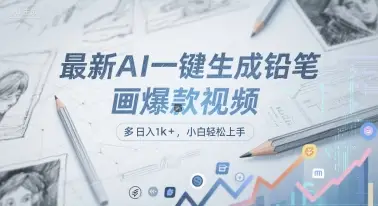 最新AI一键生成铅笔画爆款视频，多平台分发，日 入1k+，小白轻松上手【揭秘】-副业吧