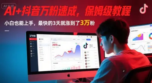 AI+抖音万粉速成，保姆级教程，小白也能上手，最快的3天就涨到了3万粉(更新)-副业吧