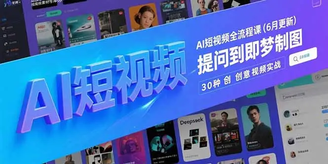 AI短视频全流程课(6月更新-副业吧
