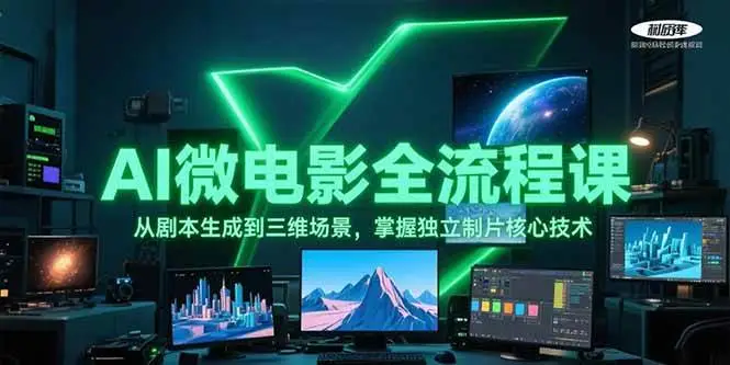 AI微电影全流程课,从剧本生成到三维场景,掌握独立制片核心技术-副业吧