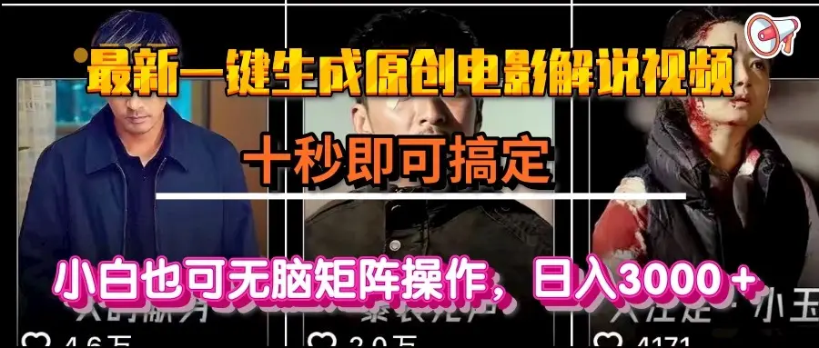 一键生成原创电影解说视频，十秒即可搞定， 小白无脑矩阵操作，日入3000＋-副业吧
