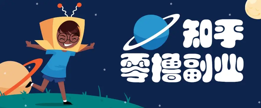 带你解锁知乎副业新姿势,每天几分钟轻松实现日入10+,快来薅羊毛!-副业吧