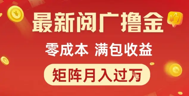 最新阅广撸金项目，零成本满包收益，可矩阵操作，月入过1W【揭秘】-副业吧