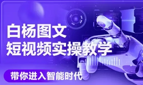 AI图文短视频实操课，Deepseek+即梦落地实操，教你如何智能做图文短视频(更新6月)-副业吧