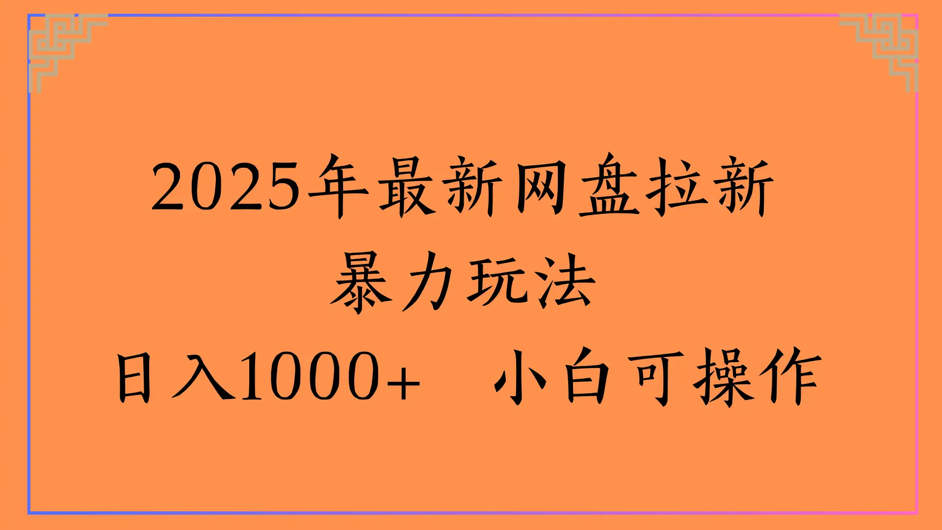 2025年最新网盘拉新暴力玩法，日入1000+ 小白可操作-副业吧