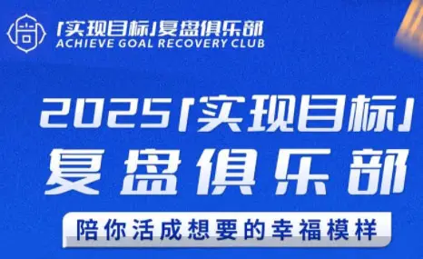 聪聪老师·2025实现目标，复盘俱乐部-副业吧
