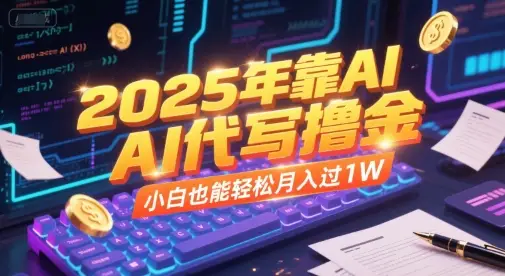2025年靠AI代写撸金，小白也能轻松月入过1W-副业吧