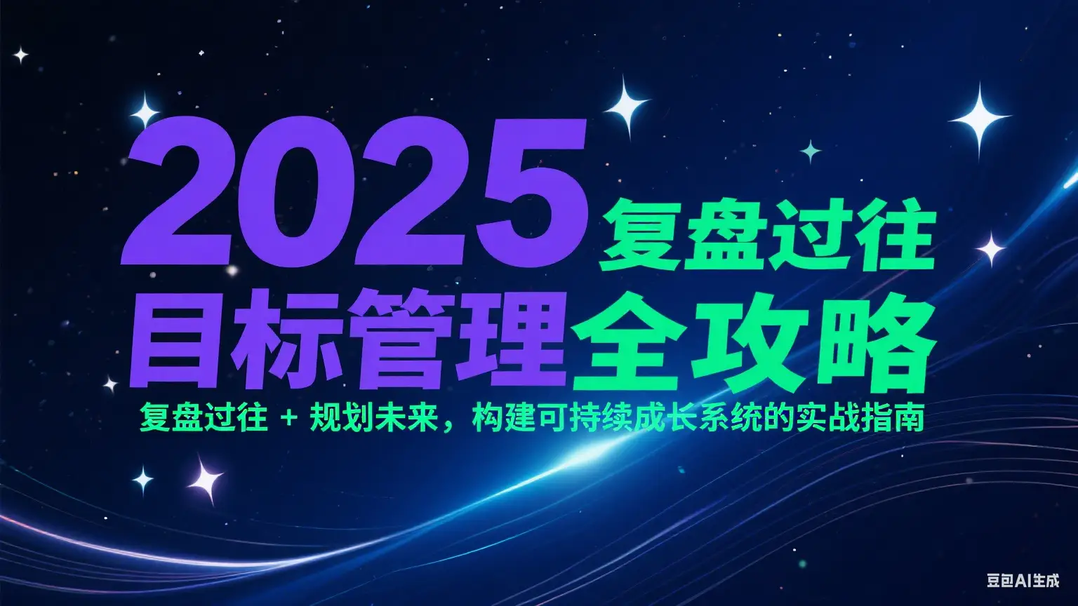 2025目标管理全攻略:复盘过往 + 规划未来,构建可持续成长系统的实战指南-副业吧