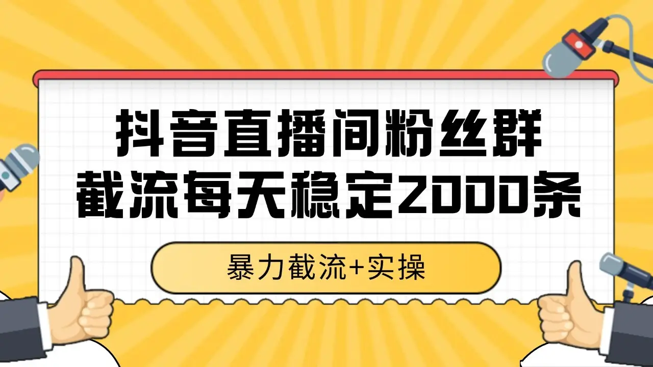 抖音直播间粉丝群截流,稳定采集数据全行业通用 2000+数据一天-副业吧