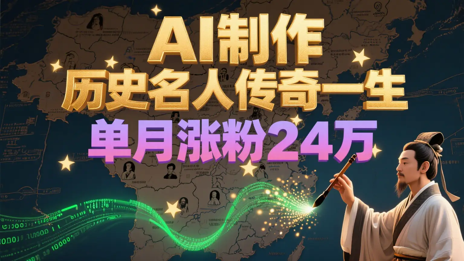 暴力起号!用AI制作历史名人传奇一生,单月涨粉24万,涨粉+变现赛道黑马来了-副业吧